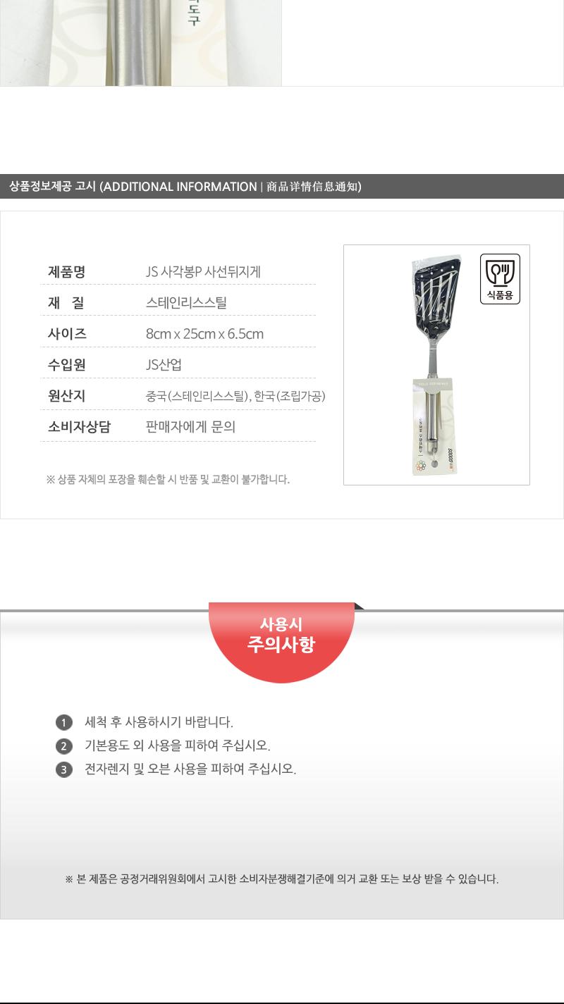 JS-사각봉P사선뒤지게 뒤집개 뒤지개 조리도구 조리기구 조리용뒤집개 스테인리스뒤집개 스텐뒤집개 스테인리스뒤지개 스텐뒤지개 전뒤집개
