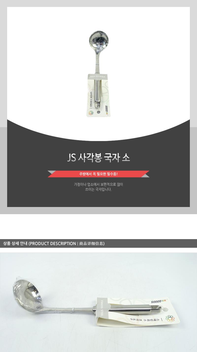 JS-사각봉국자(소) 국자 조리국자 조리도구 요리국자 국주걱 주방용국자 가정용국자 업소용국자 식당국자 조리용국자