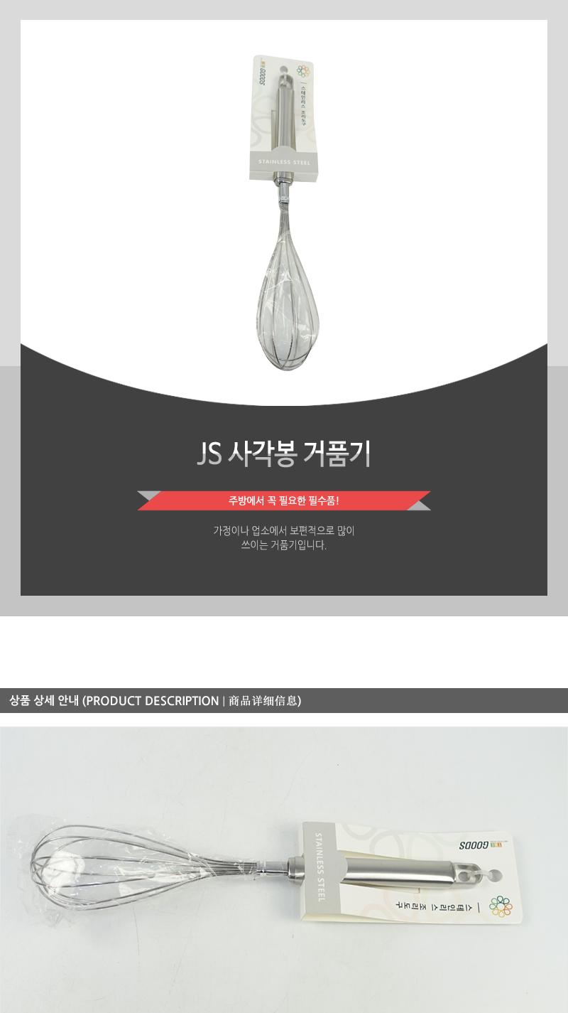 JS-사각봉거품기 베이킹도구 조리용거품기 제빵기구 수동거품기 계란반죽 계란거품기 수동휘핑 우유거품기 제빵거품기 머랭거품기