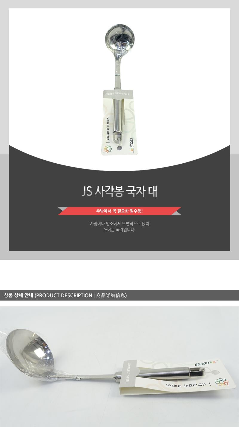 JS-사각봉국자(대) 국자 조리국자 조리도구 요리국자 국주걱 주방용국자 가정용국자 업소용국자 식당국자 조리용국자