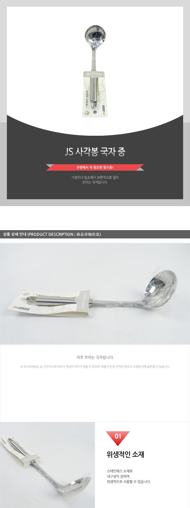 JS-사각봉국자(중) 국자 조리국자 조리도구 요리국자 국주걱 주방용국자 가정용국자 업소용국자 식당국자 조리용국자