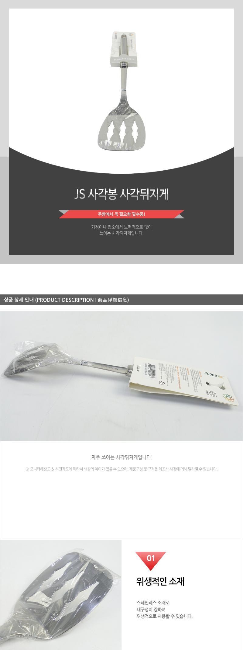 JS-사각봉사각뒤지게 뒤집개 뒤지개 조리도구 조리기구 조리용뒤집개 스테인리스뒤집개 스텐뒤집개 스테인리스뒤지개 스텐뒤지개 전뒤집개