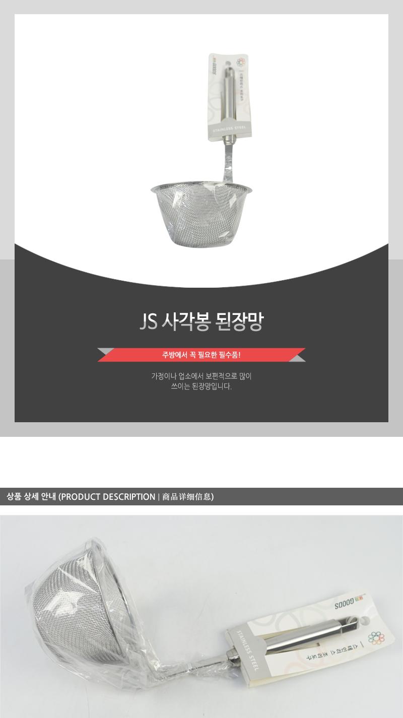 JS-사각봉된장망 거름망 된장거름망 된장망 양념망 조리용망 스텐망 스테인리스망 요리망 요리용망 국물요리