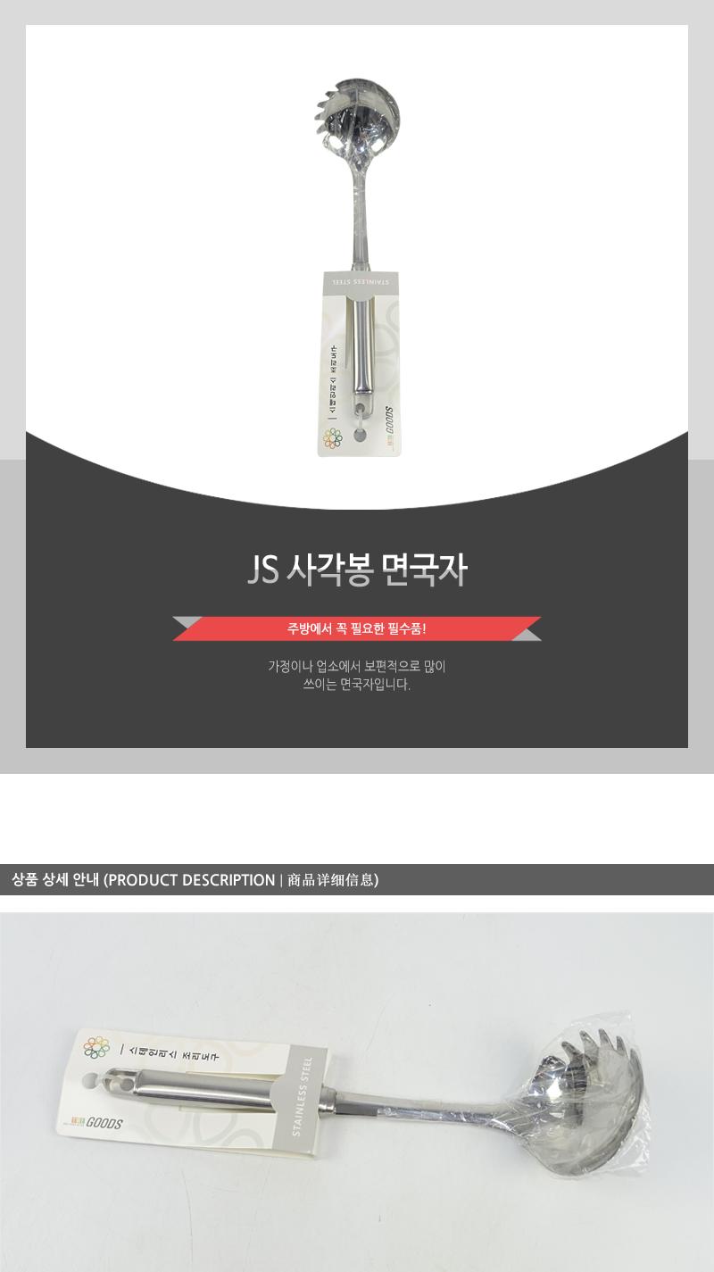 JS-사각봉면국자 국자 조리국자 조리도구 요리국자 국주걱 주방용국자 가정용국자 업소용국자 식당국자 조리용국자