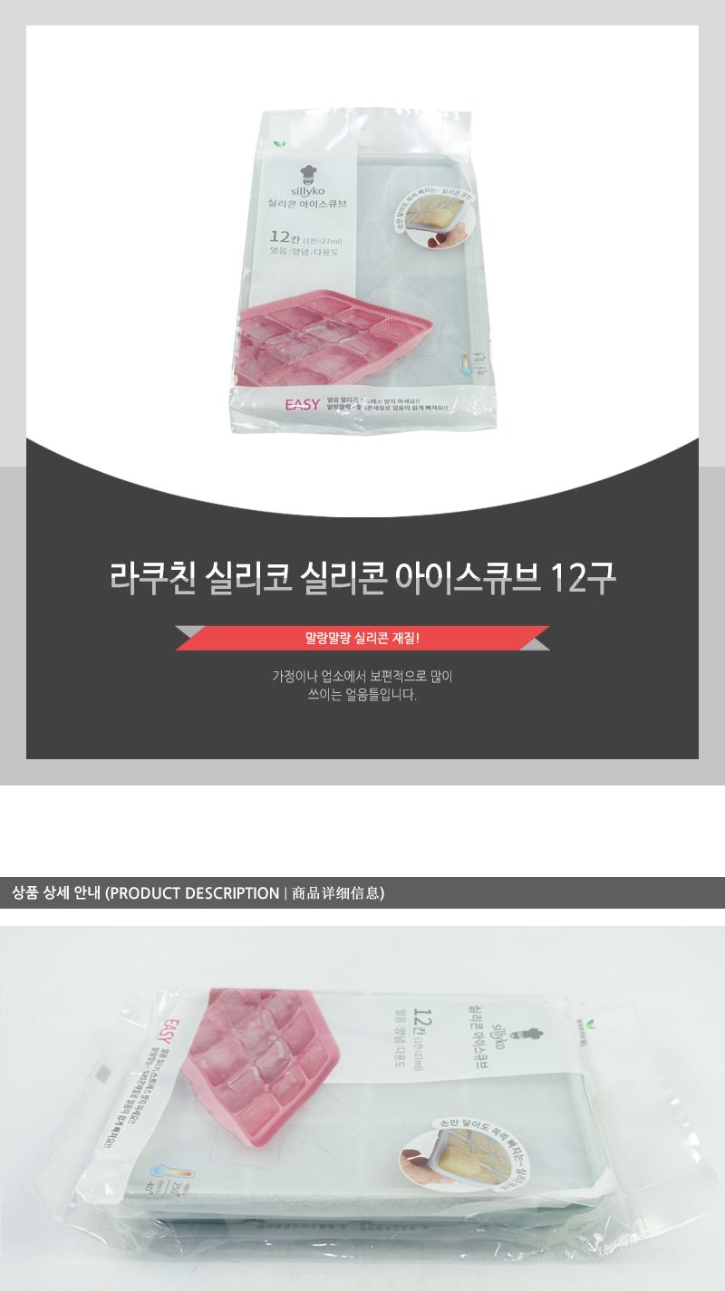 라쿠친-실리코실리콘아이스큐브12구(36)인상 얼음만들기 아이스트레이 아이스케이스 얼음트레이 아이스틀 얼음보관 실리콘얼음트레이 실리콘얼음틀 얼음틀 홈카페용품