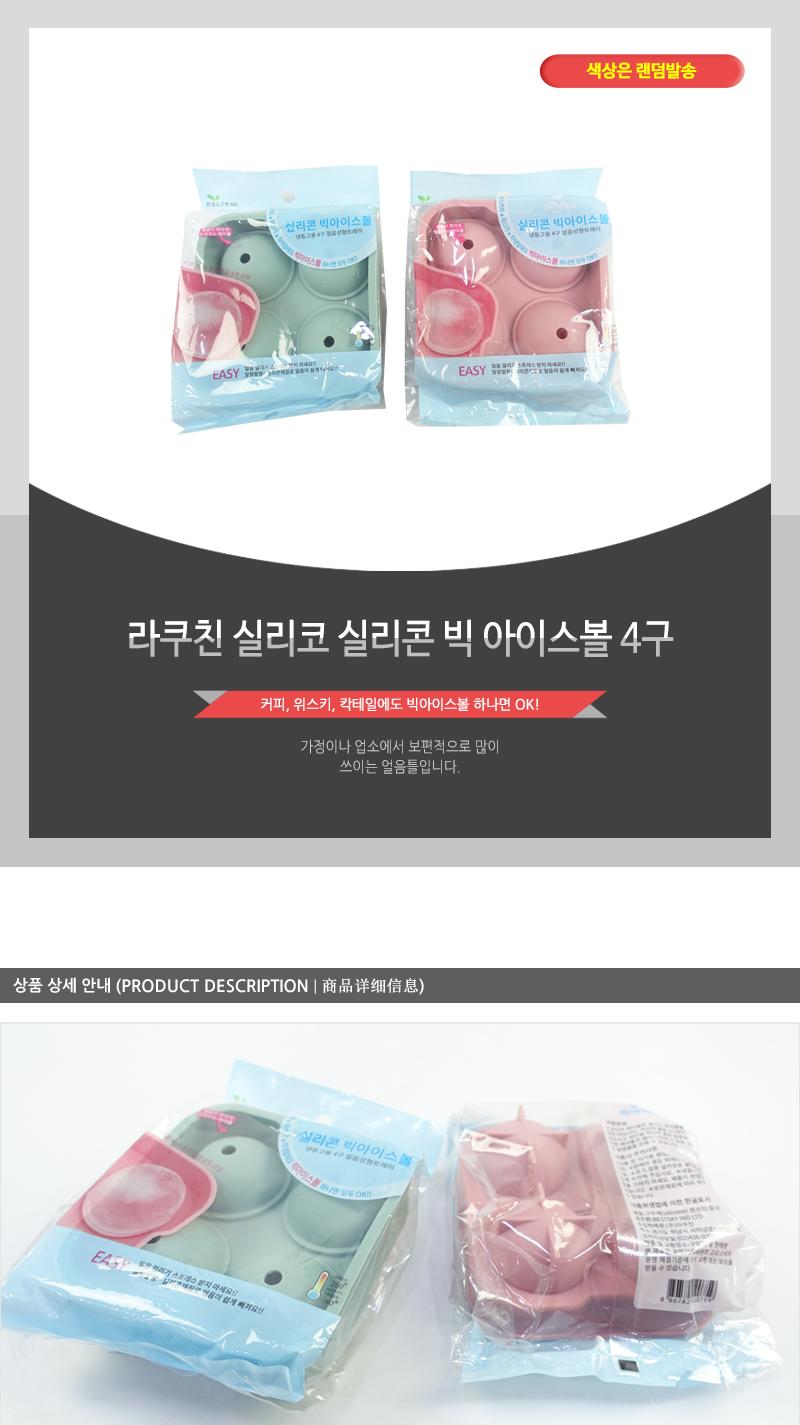 라쿠친-실리코실리콘빅아이스볼4구(36)인상 얼음만들기 아이스트레이 아이스케이스 얼음트레이 아이스틀 얼음보관 실리콘얼음트레이 실리콘얼음틀 얼음틀 홈카페용품