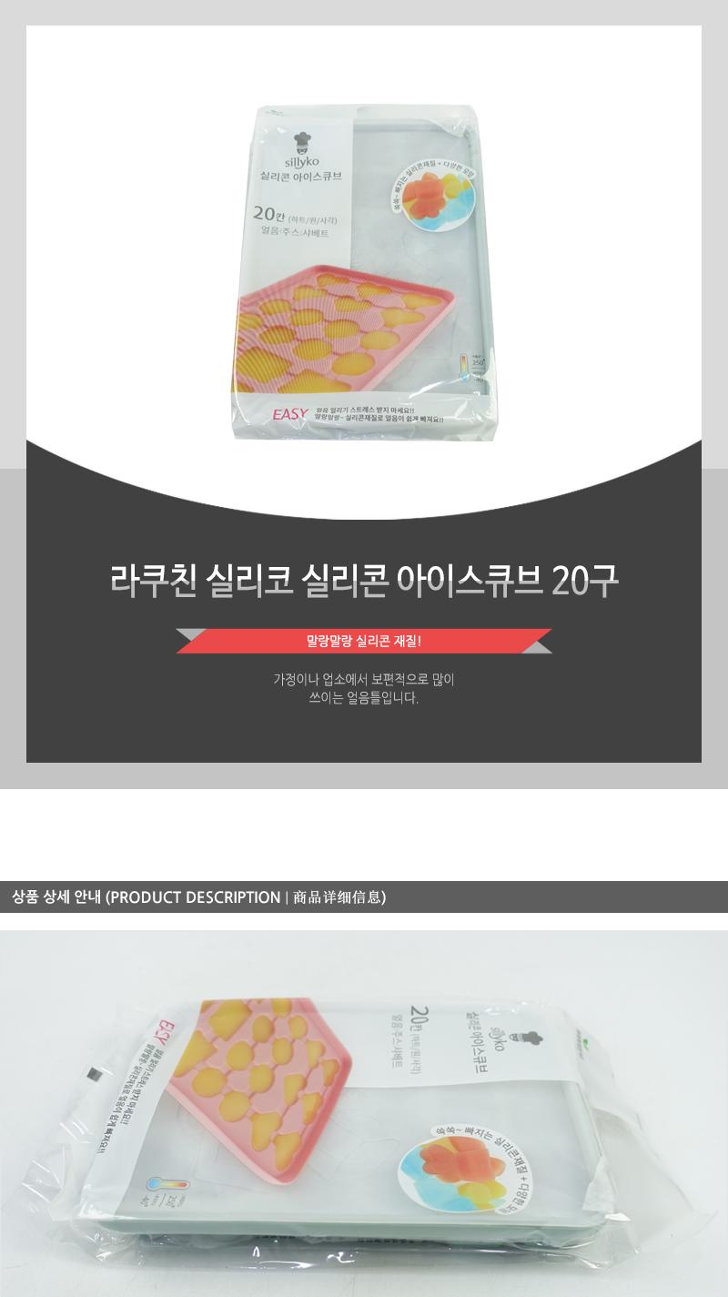 라쿠친-실리코실리콘아이스큐브20구(36)인상 얼음만들기 아이스트레이 아이스케이스 얼음트레이 아이스틀 얼음보관 실리콘얼음트레이 실리콘얼음틀 얼음틀 홈카페용품