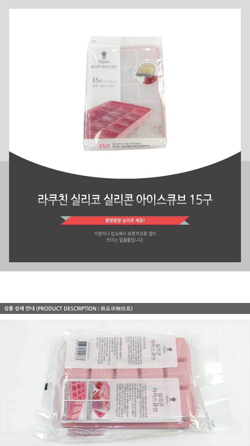 라쿠친-실리코실리콘아이스큐브15구(36)인상 얼음만들기 아이스트레이 아이스케이스 얼음트레이 아이스틀 얼음보관 실리콘얼음트레이 실리콘얼음틀 얼음틀 홈카페용품