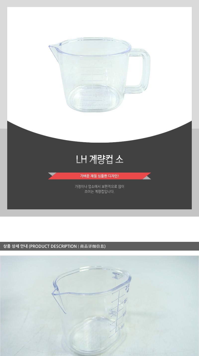 LH-계량컵(소) 계량컵 제과계량컵 제빵계량컵 손잡이계량컵 홈베이킹계량컵 요리용계량컵 조리용계량컵 눈금컵 계량용컵 홈베이킹컵