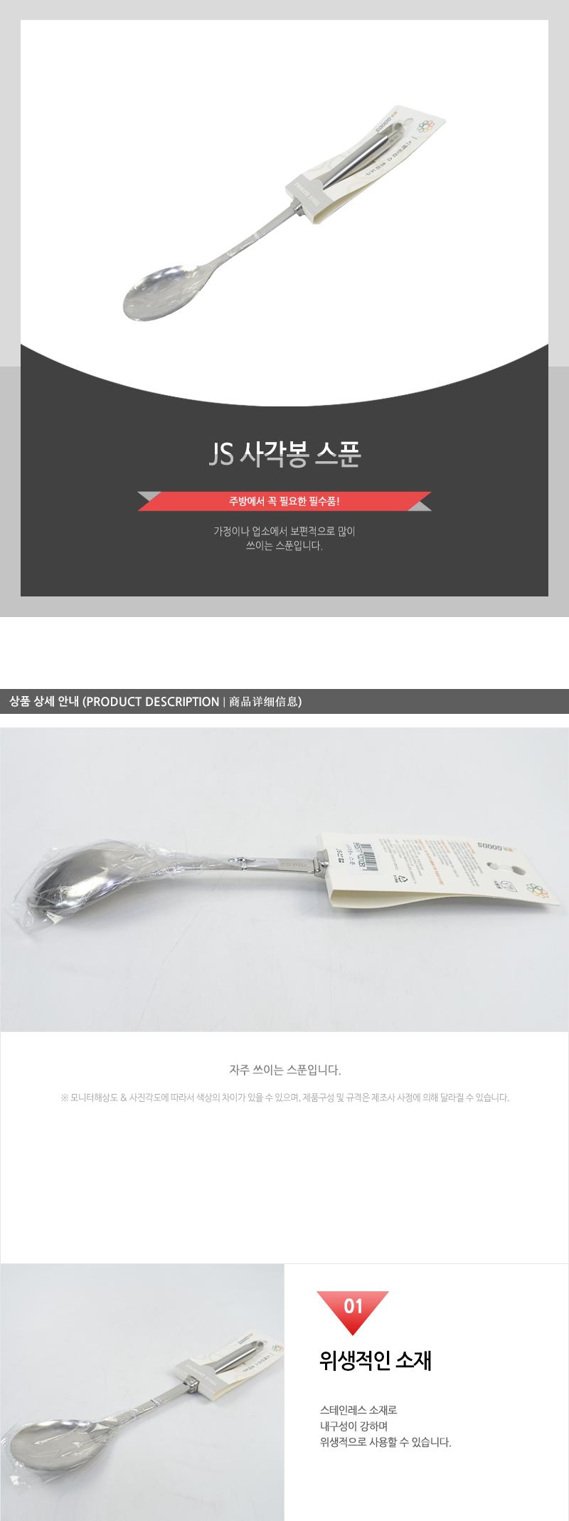 JS-사각봉스푼 스푼 스텐스푼 스테인리스스푼 요리스푼 조리용스푼 가정용스푼 가정용요리스푼 업소용스푼 가게스푼 볶음스푼
