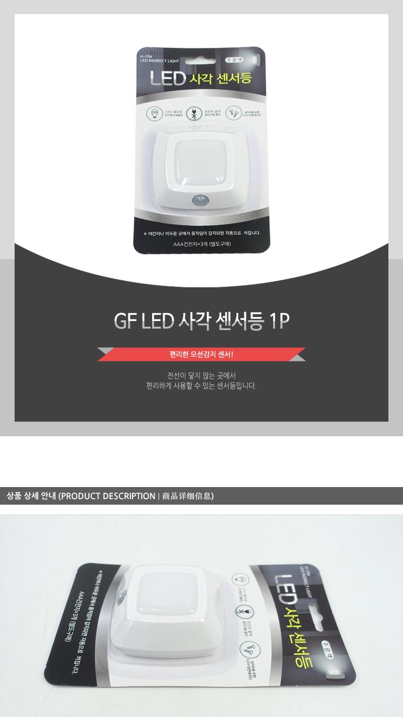 GF-LED 사각 센서등 1P 조명 가정용조명 자취방조명 방조명 등 라이트 침실조명 가정용라이트 가정용등 자취방라이트 간편설치