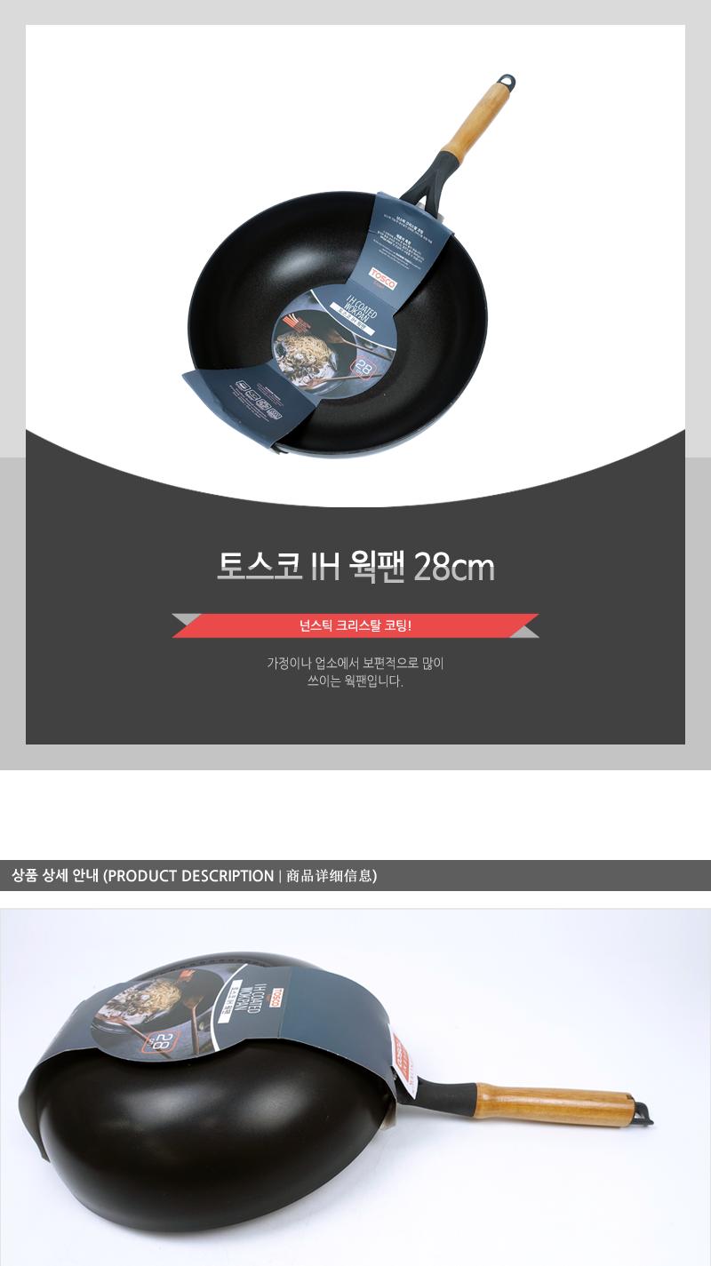 토스코IH웍팬28cm(10)인상 웍 중국팬 중국요리 요리팬 다용도팬 코팅팬 가정용웍 업소용웍 업소용중국팬 가정용중국팬