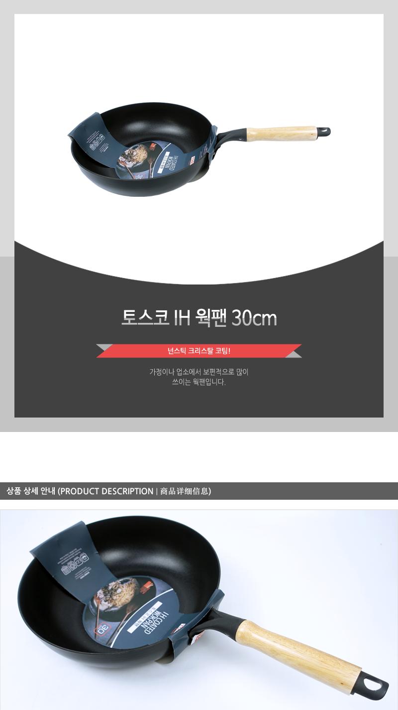 토스코IH웍팬30cm(10)인상 웍 중국팬 중국요리 요리팬 다용도팬 코팅팬 가정용웍 업소용웍 업소용중국팬 가정용중국팬