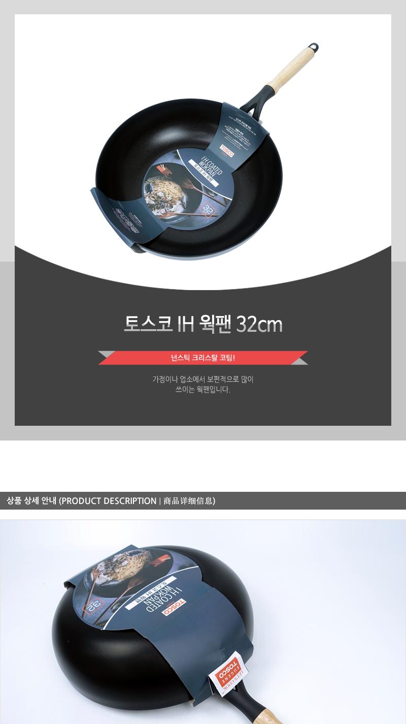 토스코IH웍팬32cm(10)인상 웍 중국팬 중국요리 요리팬 다용도팬 코팅팬 가정용웍 업소용웍 업소용중국팬 가정용중국팬