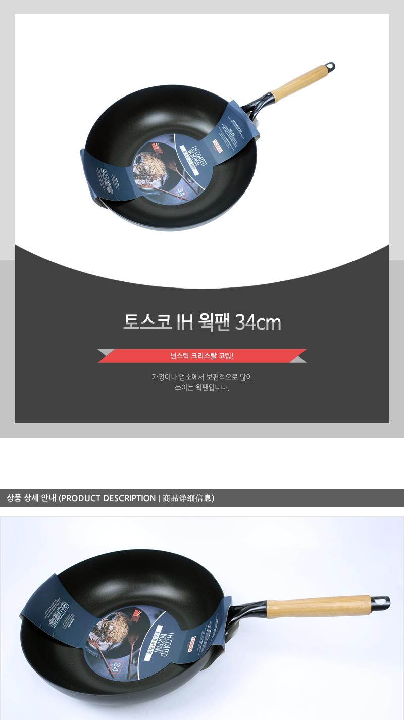 토스코IH웍팬34cm(10)인상 웍 중국팬 중국요리 요리팬 다용도팬 코팅팬 가정용웍 업소용웍 업소용중국팬 가정용중국팬