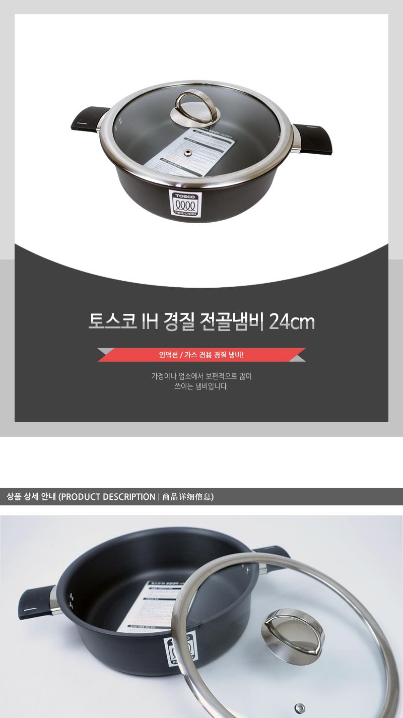 토스코IH경질전골냄비24cm(12)인상 요리용품 조리용품 부엌용품 키친용품 전골냄비 전골용냄비 전골요리 가정용전골냄비 업소용전골냄비 가게전골냄비