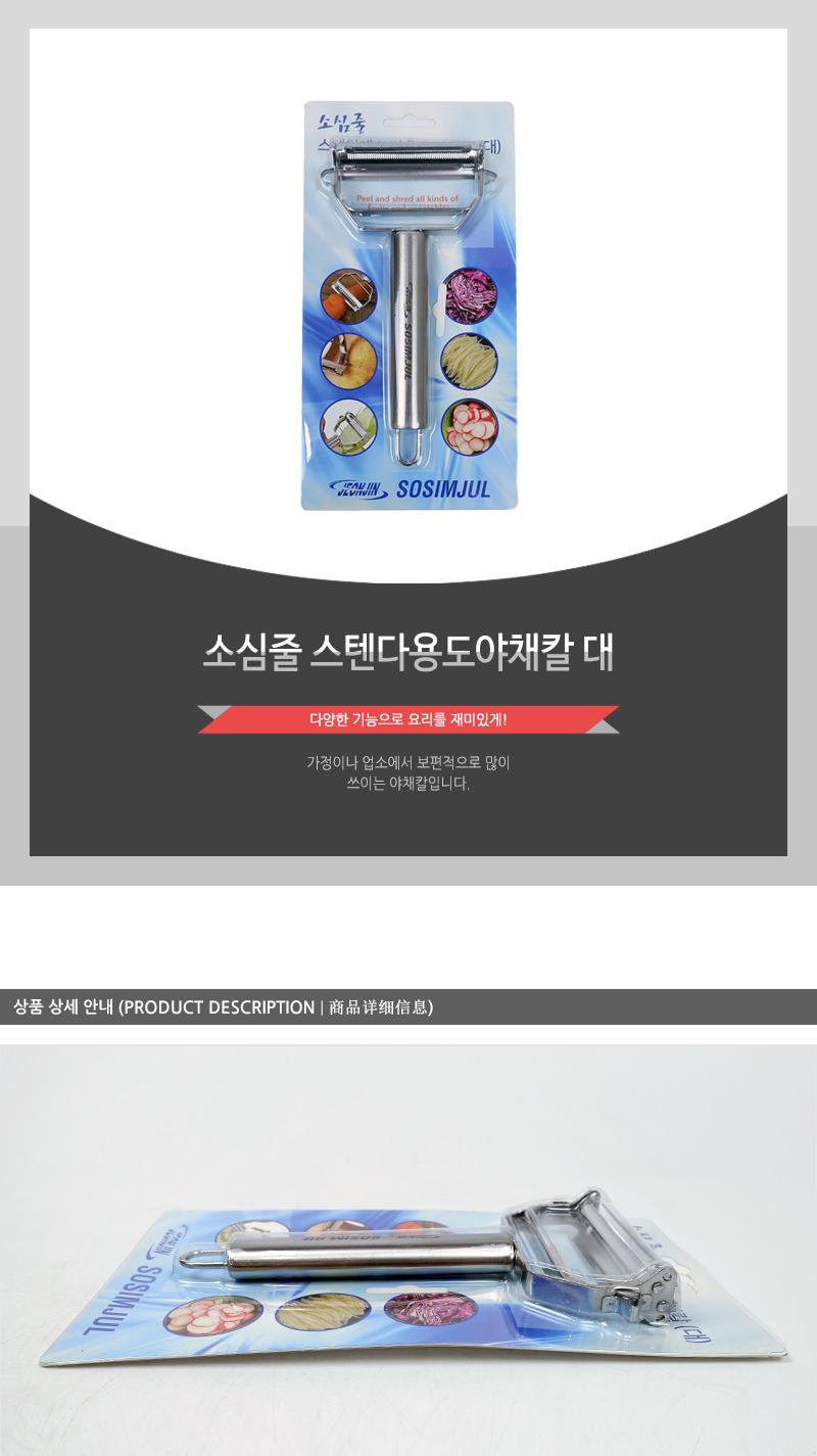 소심줄)스텐다용도야채칼(대)(120)인상 감자칼 야채칼 필러 감자필러 야채필러 야채껍질칼 야채용필러 감자용필러 필러칼 주방필러 주방용필러 가정용필러