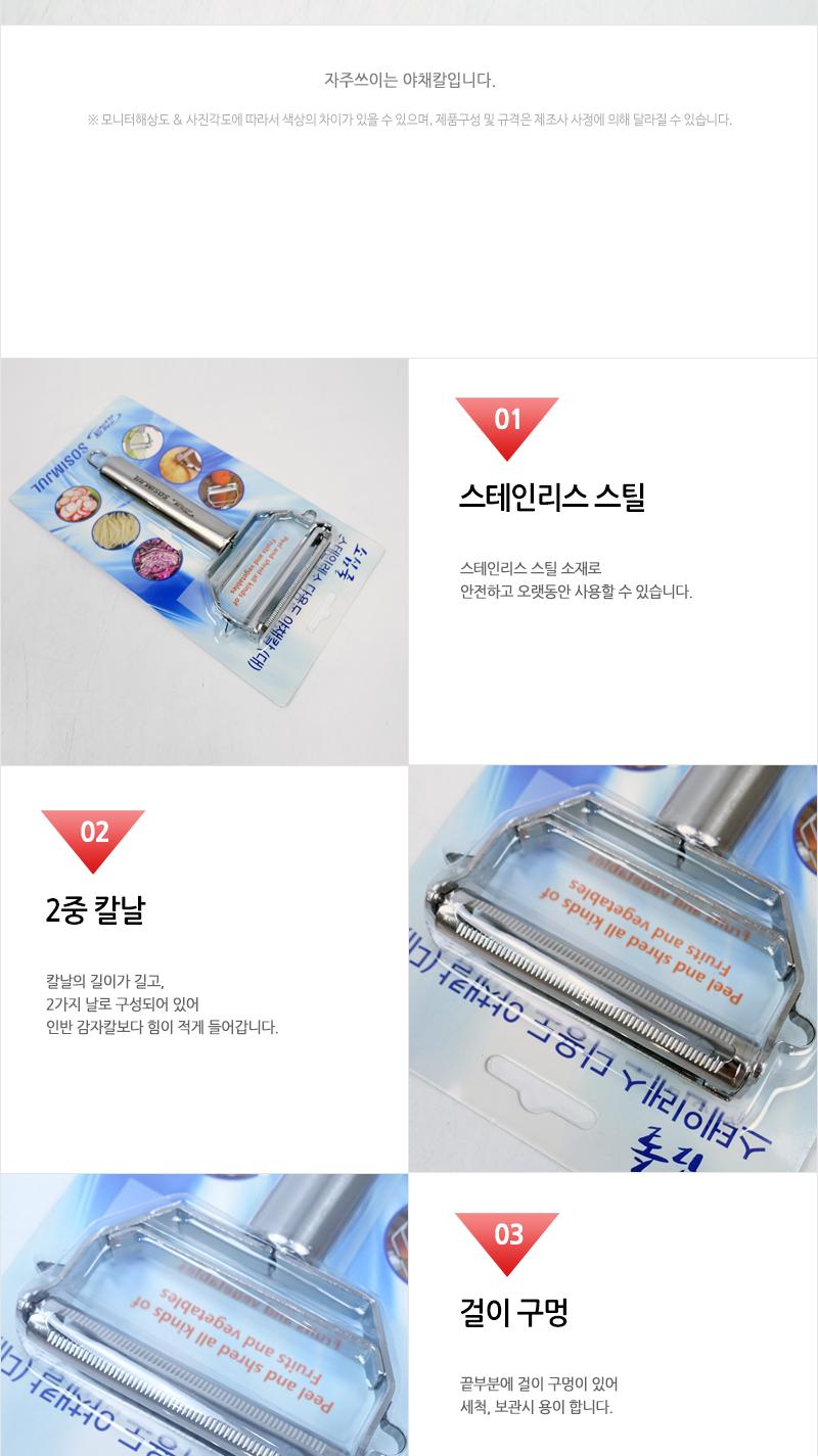 소심줄)스텐다용도야채칼(대)(120)인상 감자칼 야채칼 필러 감자필러 야채필러 야채껍질칼 야채용필러 감자용필러 필러칼 주방필러 주방용필러 가정용필러
