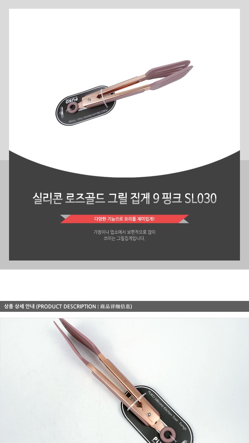 SL030실리콘로즈골드그릴집게9 (핑크)(80) 집게 음식집게 음식용집게 다용도집게 주방용집게 주방집게 조리집게 요리집게 실리콘집게 실리콘요리집게