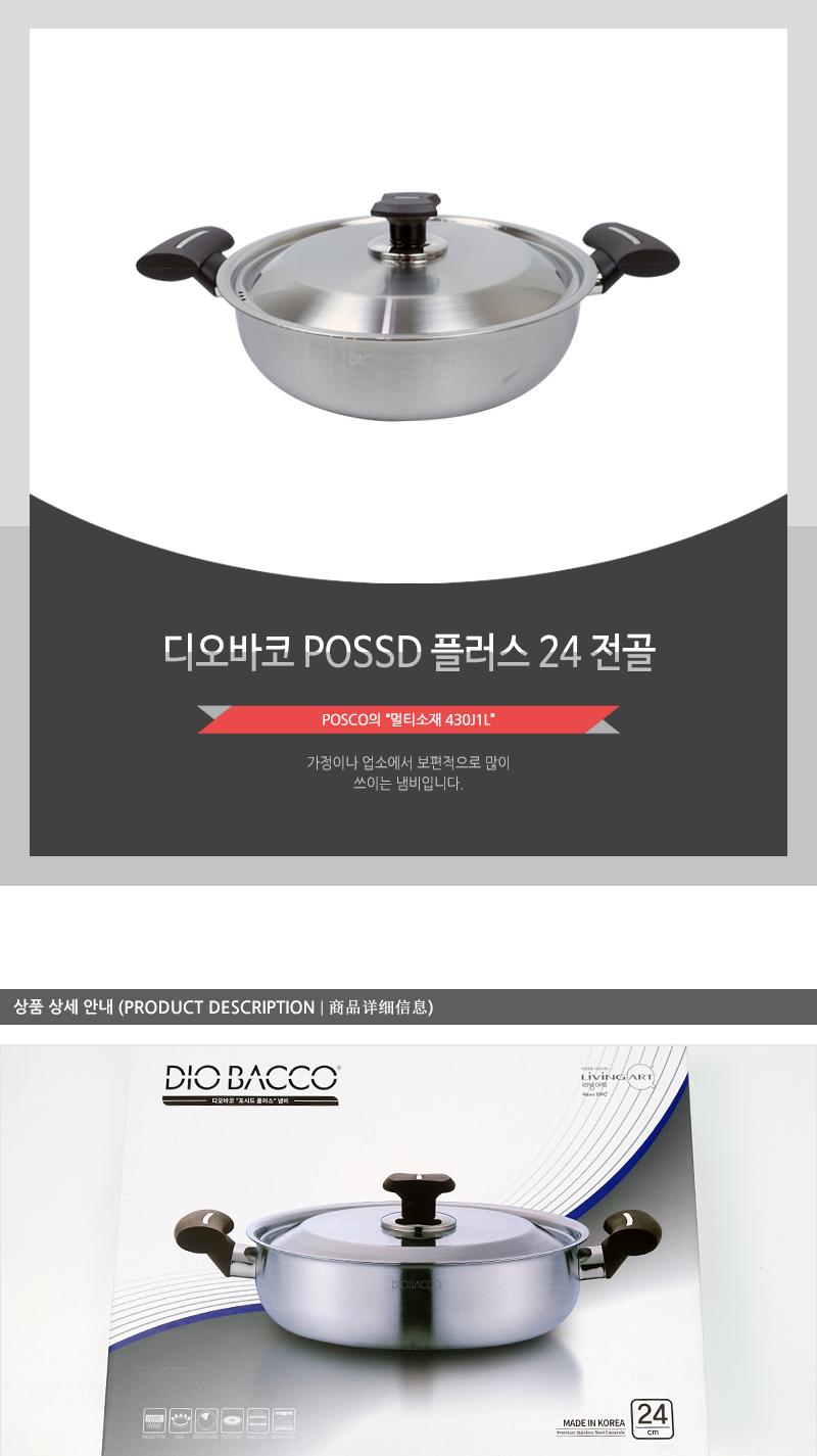 디오바코POSSD플러스24전골(10) 인상 냄비 부엌냄비 주방냄비 라면냄비 양수냄비 손잡이냄비 가정용냄비 요리냄비 국냄비 찌개냄비