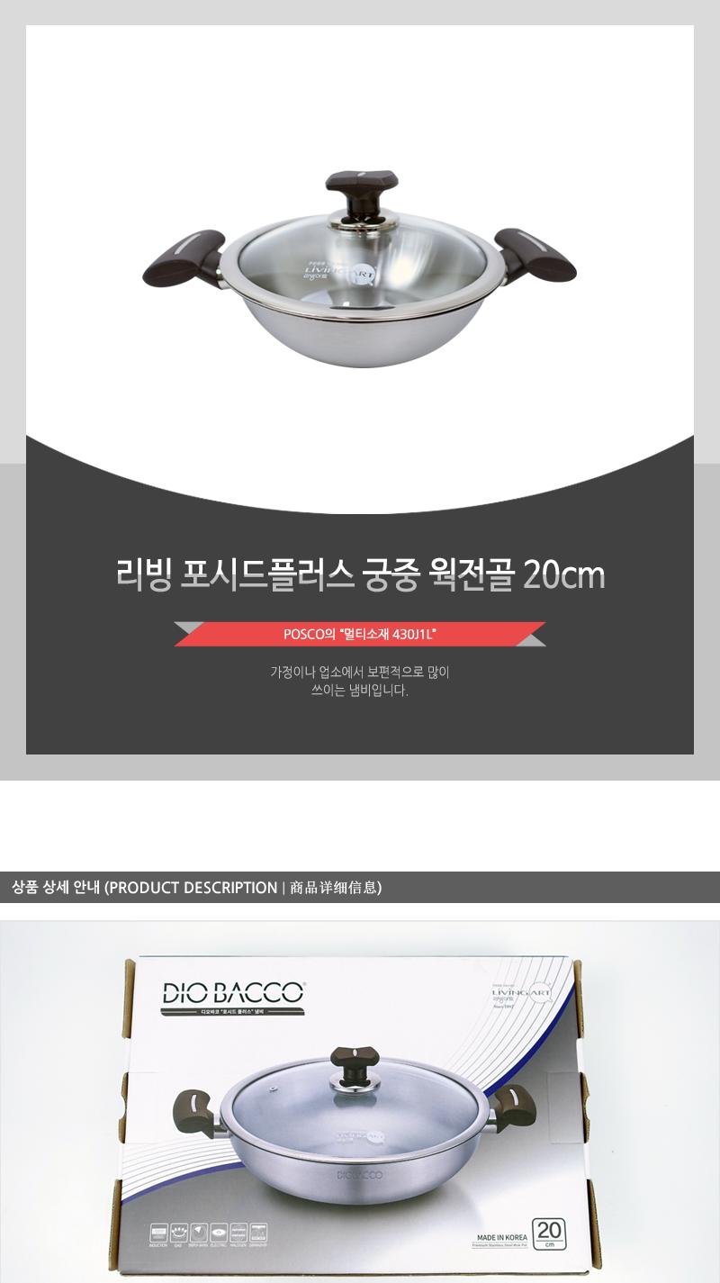 리빙-포시드플러스(궁중)웍전골20cm(10) 냄비 부엌냄비 주방냄비 라면냄비 양수냄비 손잡이냄비 가정용냄비 요리냄비 국냄비 찌개냄비