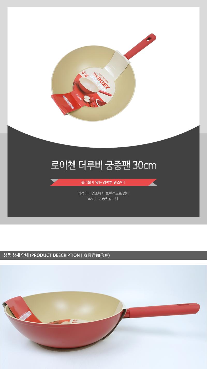 로이첸 더루비궁중팬30cm(6) 주방용품 튀김팬 조리팬 요리팬 볶음팬 후라이팬 프라이팬 코팅궁중팬 업소용궁중팬 가정용궁중팬