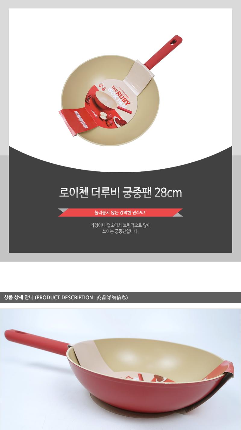 로이첸 더루비궁중팬28cm(10) 주방용품 튀김팬 조리팬 요리팬 볶음팬 후라이팬 프라이팬 코팅궁중팬 업소용궁중팬 가정용궁중팬