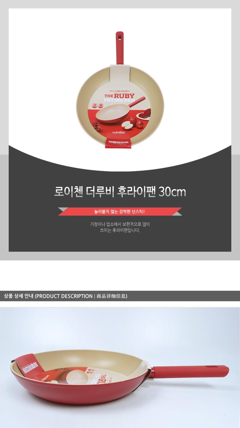 로이첸 더루비후라이팬30cm(6) 주방용품 가정용팬 프라이팬 주방후라이팬 주방프라이팬 코팅후라이팬 다용도후라이팬 다용도프라이팬 요리팬 조리팬