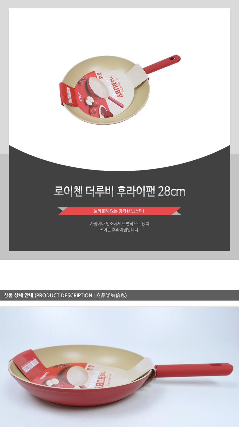 로이첸 더루비후라이팬28cm(10) 주방용품 가정용팬 프라이팬 주방후라이팬 주방프라이팬 코팅후라이팬 다용도후라이팬 다용도프라이팬 요리팬 조리팬