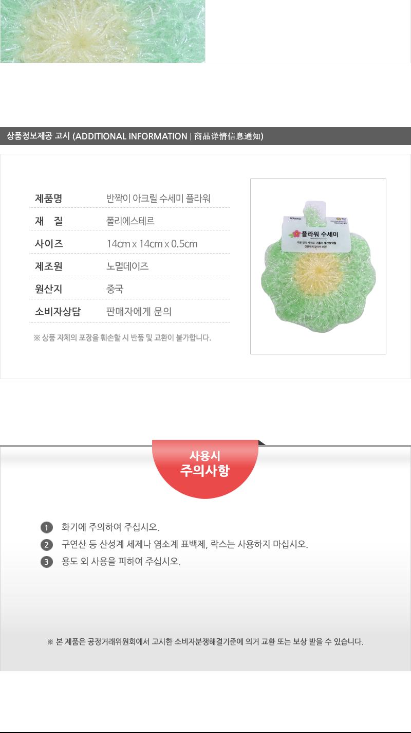 반짝이아크릴수세미(플라워)(300) 수세미 주방수세미 다용도수세미 청소용품 주방용품 설거지수세미 설거지용품 그릇세척 귀여운수세미 아크릴수세미