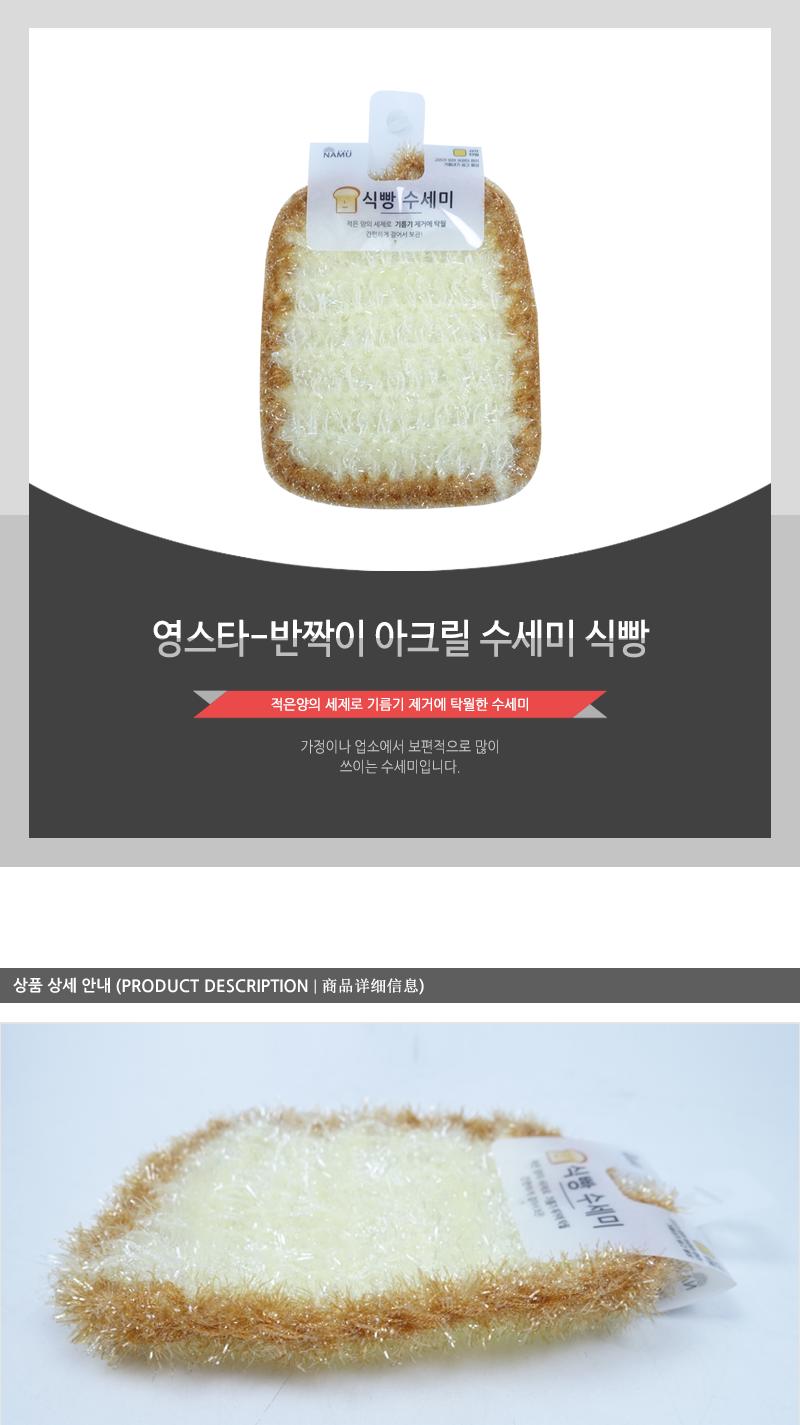영스타-반짝이아크릴수세미(식빵)(300) 수세미 주방수세미 다용도수세미 청소용품 주방용품 설거지수세미 설거지용품 그릇세척 귀여운수세미 아크릴수세미