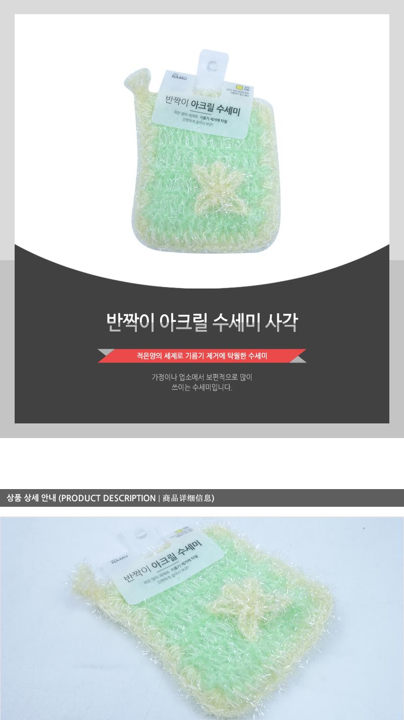 반짝이아크릴수세미(사각)(300) 수세미 주방수세미 다용도수세미 청소용품 주방용품 설거지수세미 설거지용품 그릇세척 귀여운수세미 아크릴수세미