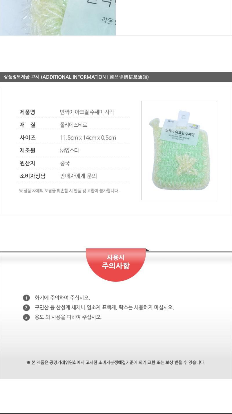반짝이아크릴수세미(사각)(300) 수세미 주방수세미 다용도수세미 청소용품 주방용품 설거지수세미 설거지용품 그릇세척 귀여운수세미 아크릴수세미
