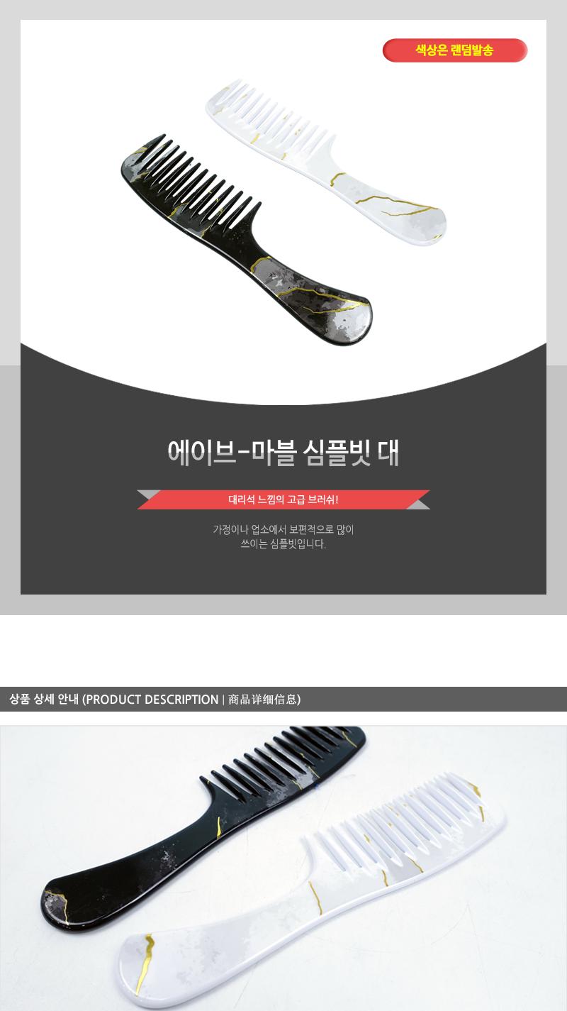 에이브-마블심플빗(대)(65) 헤어브러쉬 헤어브러시 헤어빗 머리빗 빗 헤어관리 헤어소품 업소용빗 헤어스타일링 머릿결관리 뒷머리빗 휴대용빗