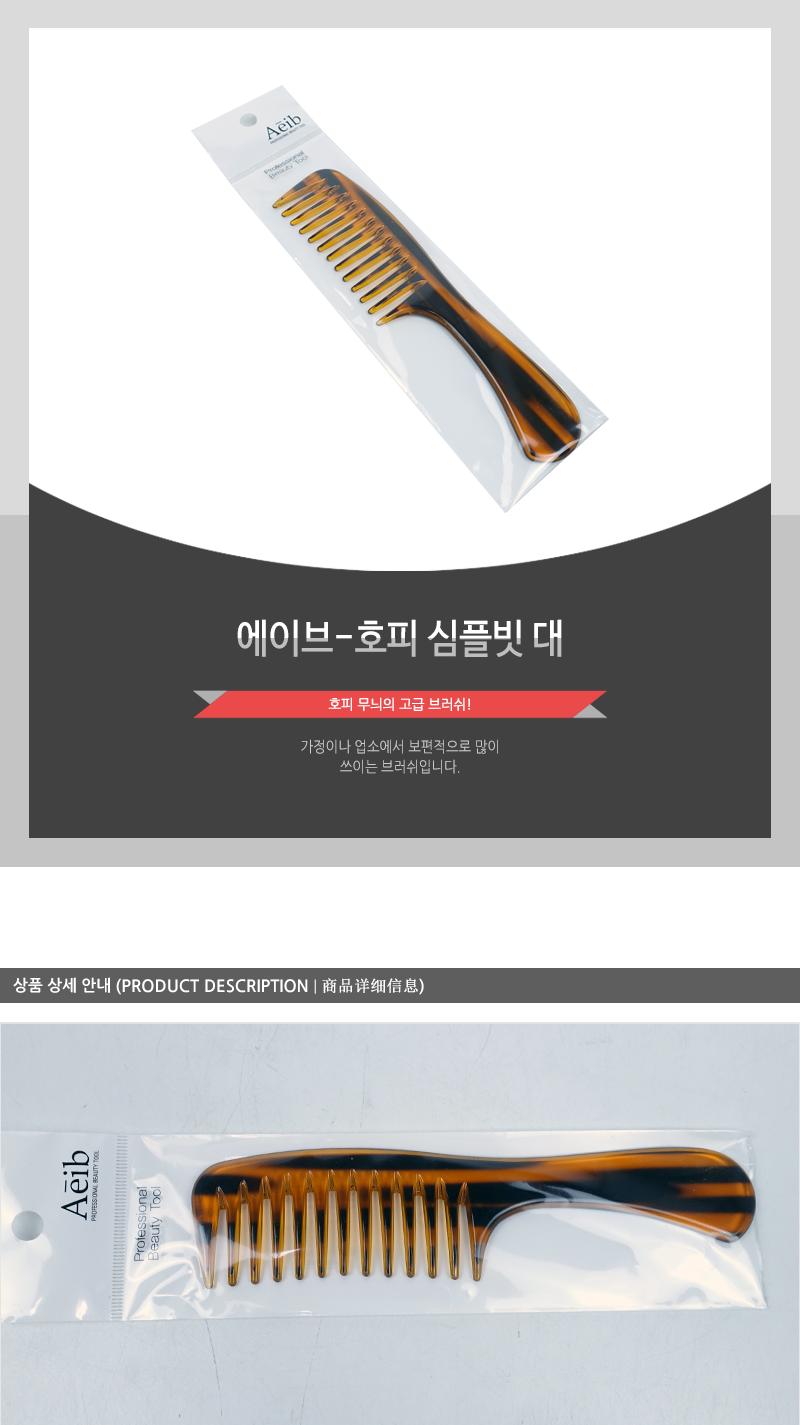 에이브-호피심플빗(대)(65) 헤어브러쉬 헤어브러시 헤어빗 머리빗 빗 헤어관리 헤어소품 업소용빗 헤어스타일링 머릿결관리 뒷머리빗 휴대용빗