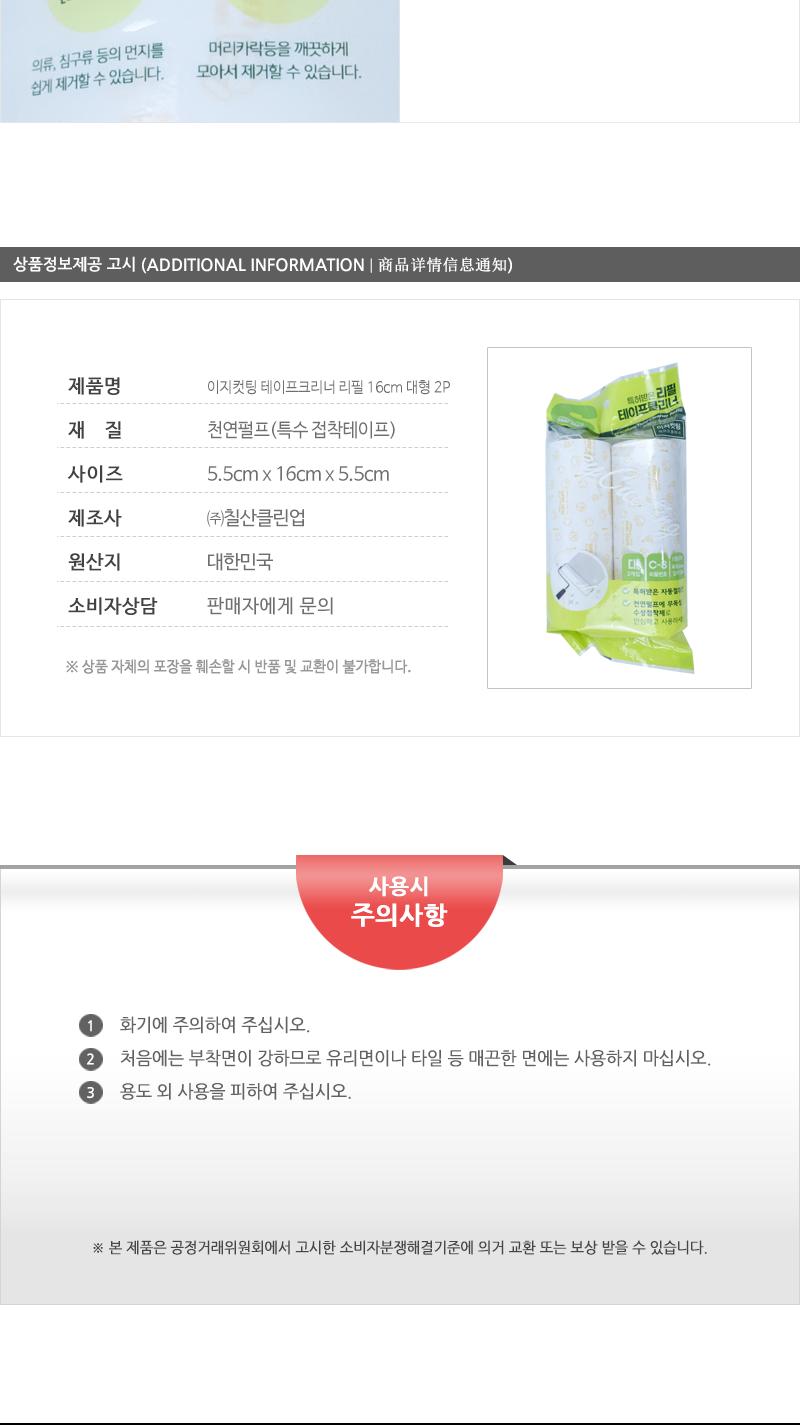 이지컷팅테이프크리너리필16cm(대형)2P(60) 크리너 클리너 테이프크리너 테이프클리너 돌돌이클리너 돌돌이크리너 롤크리너 먼지크리너 먼지클리너 찍찍이클리너 찍찍이크리너