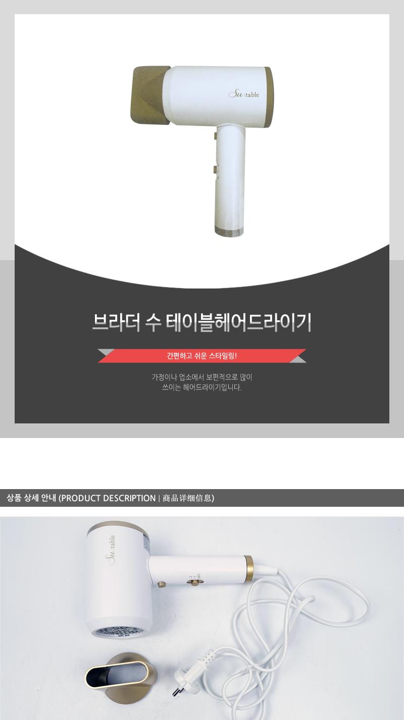 브라더 수 테이블헤어드라이기