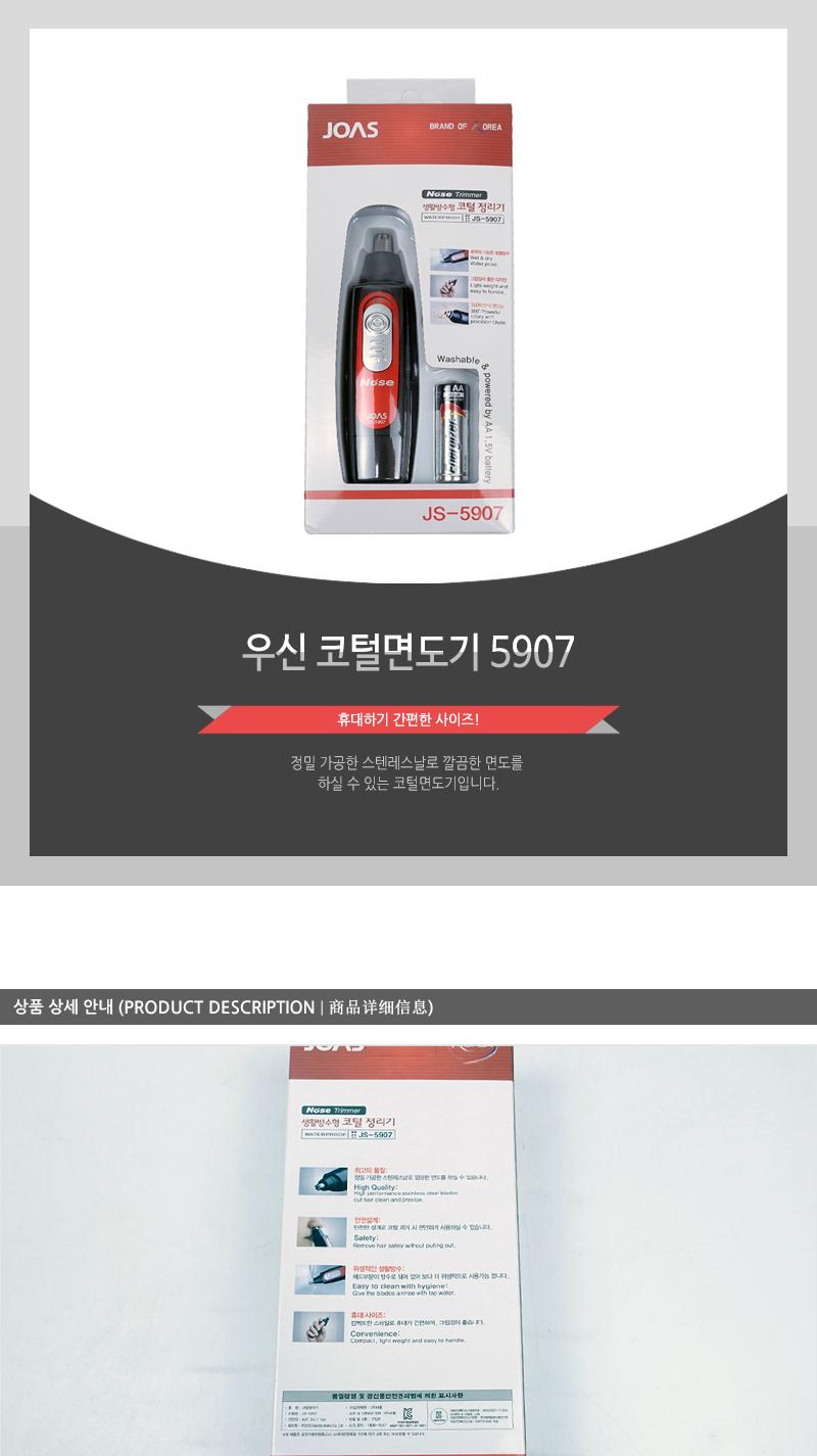 우신 코털면도기 5907/콧털제거/콧털제거기/콧털면도/콧털면도기/콧털관리/콧털관리기/콧털커팅/콧털커팅기