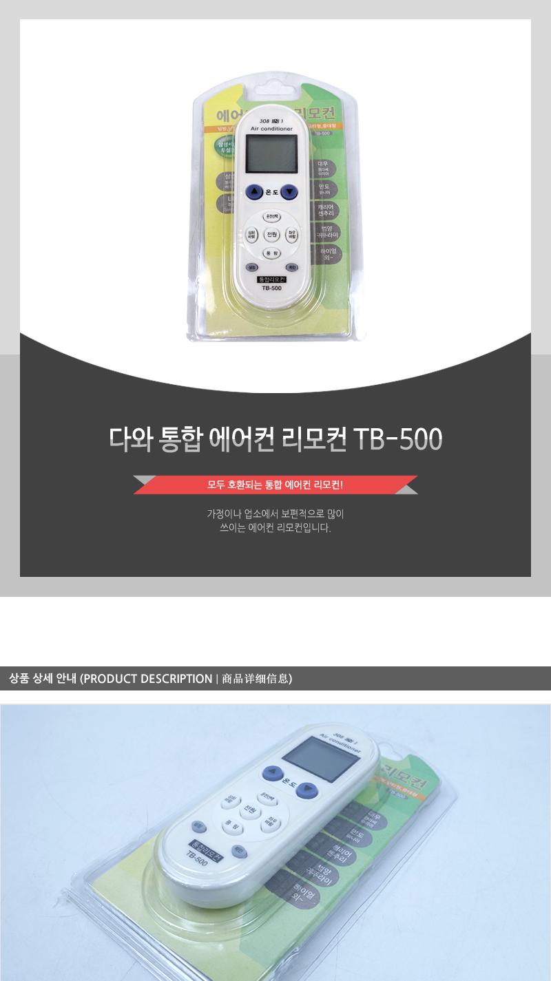 다와 통합 에어컨 리모컨 TB-500/리모콘/공용리모컨/에어컨도구/에어컨악세사리/통합리모컨/통합리모콘/만