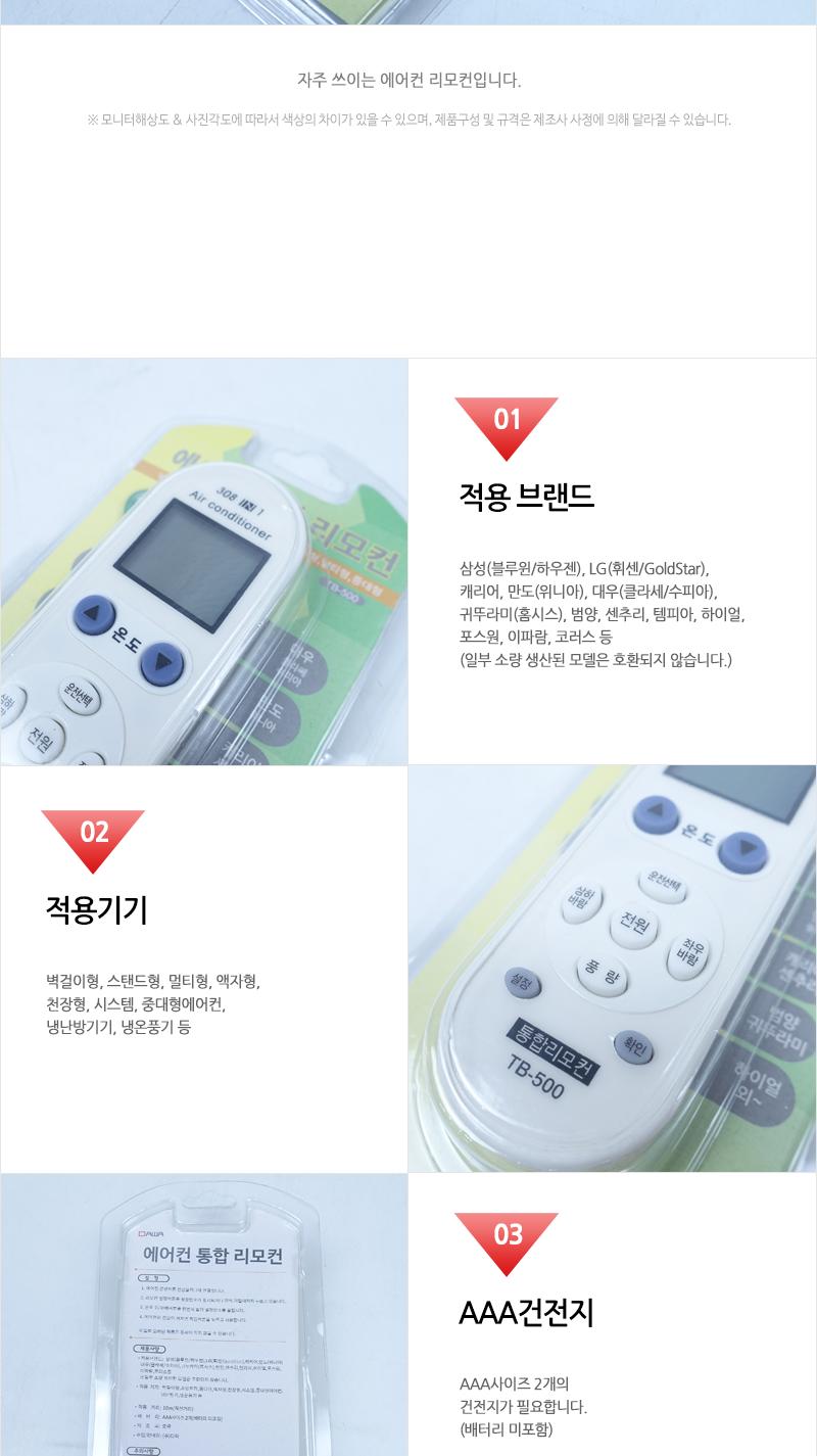 다와 통합 에어컨 리모컨 TB-500/리모콘/공용리모컨/에어컨도구/에어컨악세사리/통합리모컨/통합리모콘/만