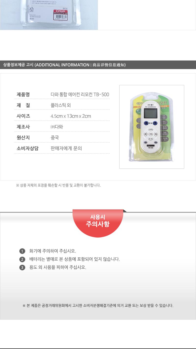 다와 통합 에어컨 리모컨 TB-500/리모콘/공용리모컨/에어컨도구/에어컨악세사리/통합리모컨/통합리모콘/만