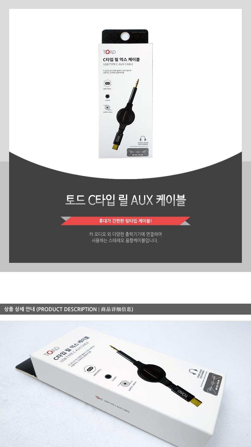 토드 C타입 릴 AUX 케이블/릴타입/릴타입케이블/C타입케이블/금도금젠더/케이블/폰케이블/선연결/오디오연