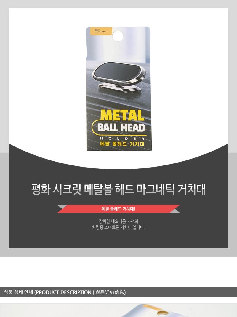 평화 시크릿 메탈볼 헤드 마그네틱 거치대 폰거치대 휴대폰거치대 스마트폰거치대 차량용폰거치대 차량용거치대 차량폰거치대 차량악세사리 스마트폰받침대 자석폰거치대 마그네틱방식