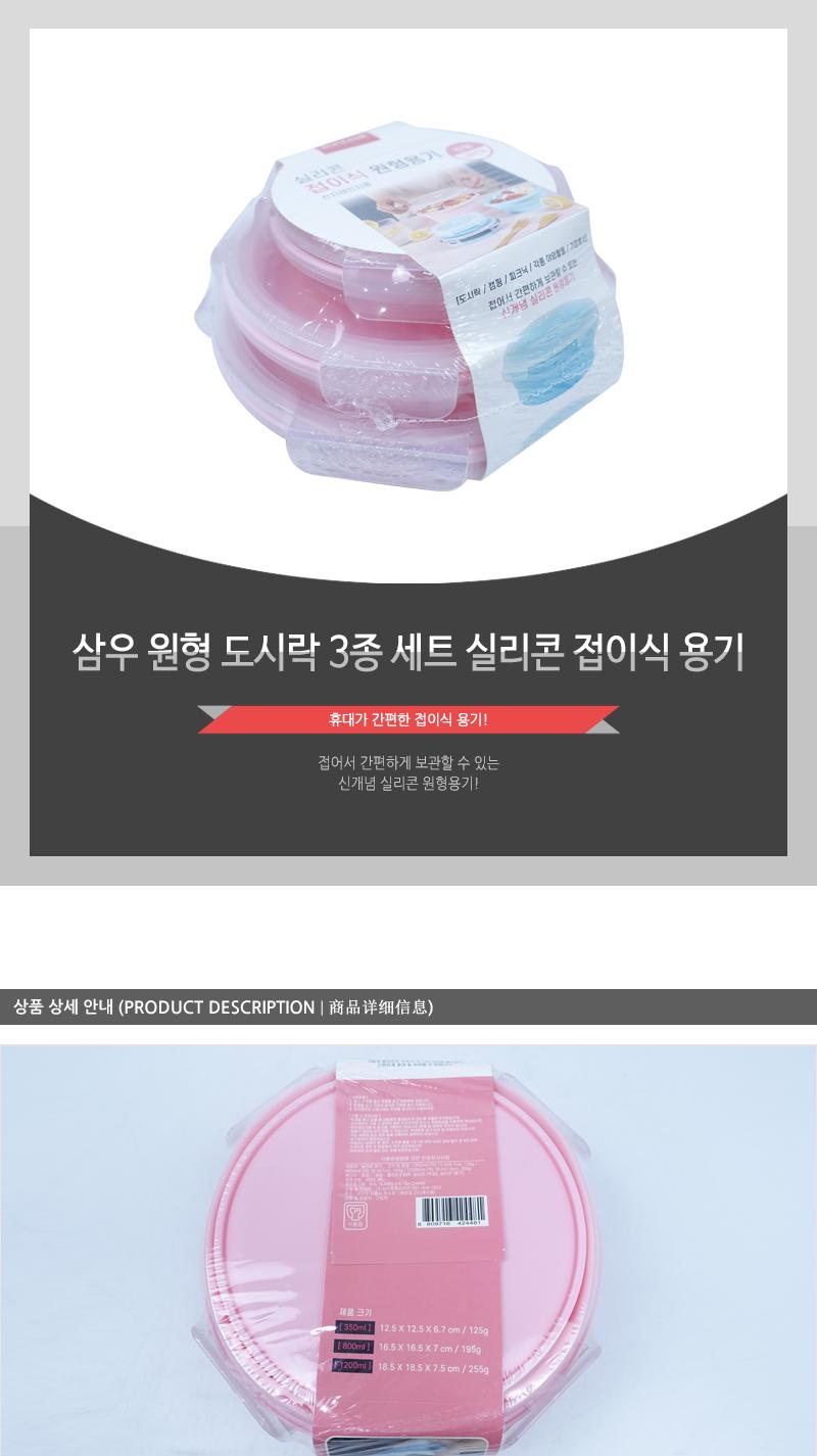 삼우 원형 도시락 3종 세트 실리콘 접이식 용기 실리콘도시락 도시락통 반찬통 원형도시락통 전자레인지사용 냉동보관 냉동보관통 재료보관 식기세척기사용가능 밀페용기
