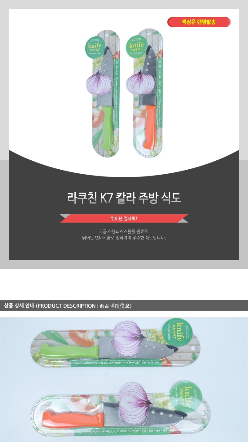 라쿠친 K7 칼라 주방 식도 칼 주방칼 조리칼 다용도칼 요리칼 식도칼 부엌용칼 조리도구 재료손질 음식손질 주방식도 가정용칼 업소용칼