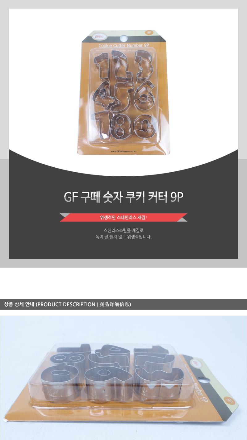GF 구떼 숫자 쿠키 커터 9P 쿠키틀 쿠키만들기 베이킹틀 쿠키모양틀 모양틀 취미용품 제과용품 쿠키커터 쿠키모양커터 다목적틀 숫자쿠키커터
