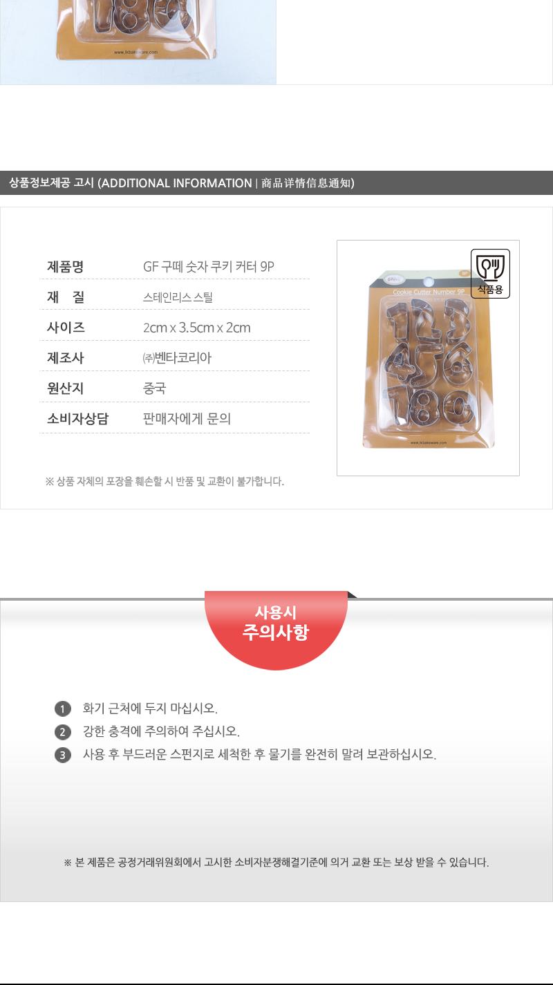 GF 구떼 숫자 쿠키 커터 9P 쿠키틀 쿠키만들기 베이킹틀 쿠키모양틀 모양틀 취미용품 제과용품 쿠키커터 쿠키모양커터 다목적틀 숫자쿠키커터