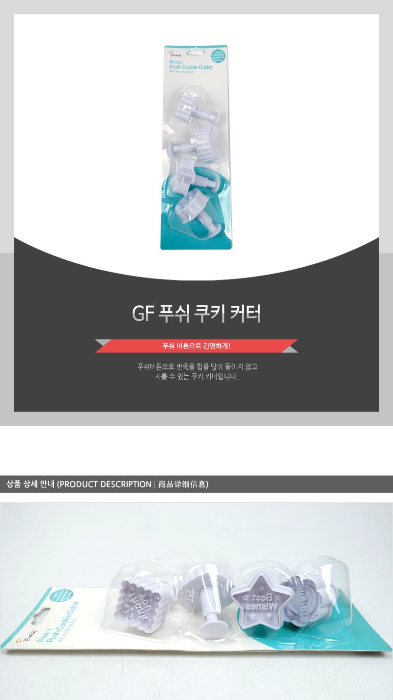 GF 푸쉬 쿠키 커터 쿠키틀 쿠키만들기 베이킹틀 쿠키모양틀 모양틀 취미용품 제과용품 쿠키커터 쿠키모양커터 다목적틀 모양쿠키 별쿠키커터 하트쿠키커터