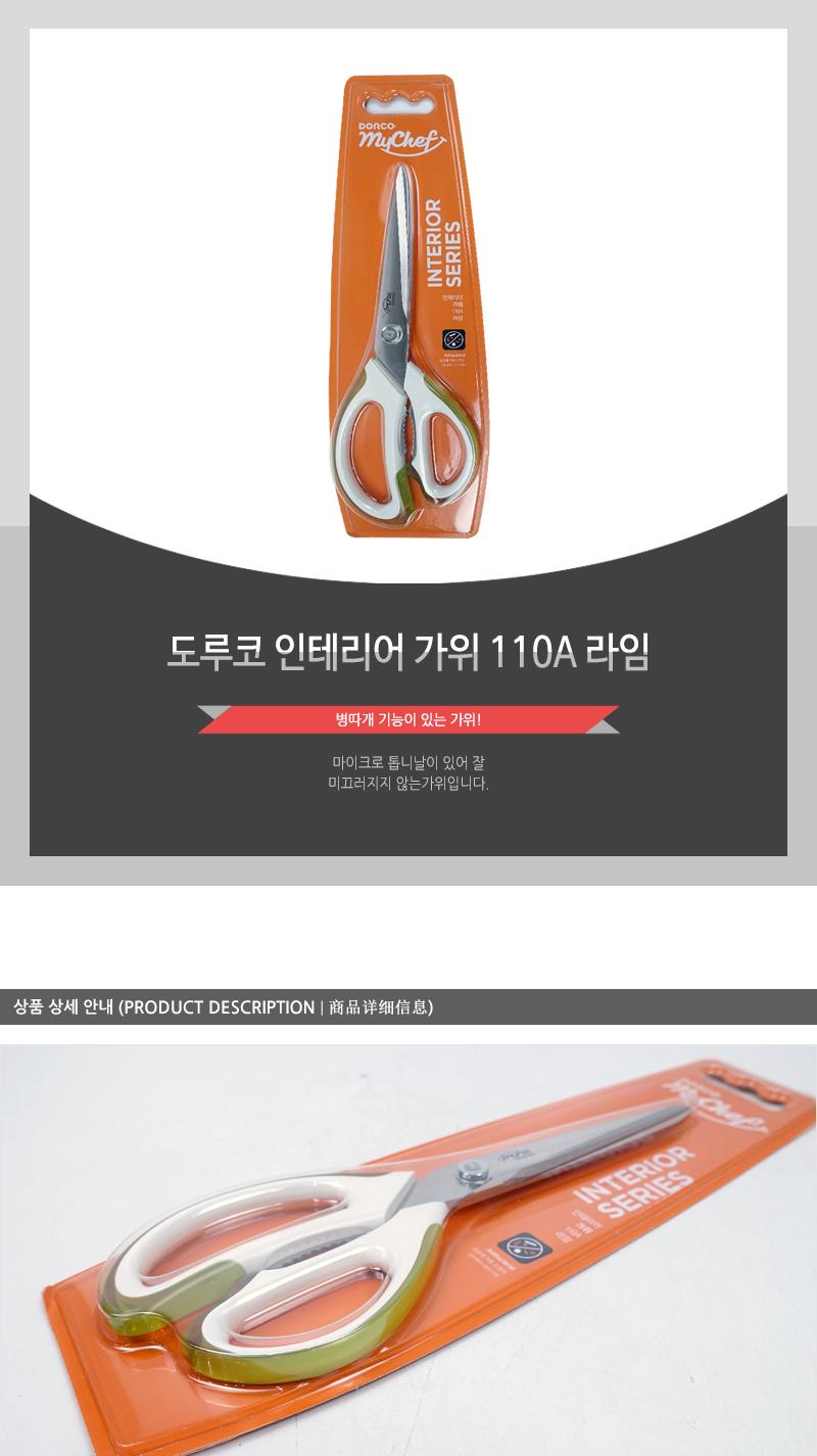 도루코 인테리어 가위 110A 라임 조리도구 부엌용품 리빙용품 요리용품 조리가위 음식가위 손질가위 절단가위 커팅기구 주방가위 고기가위 톱니날가위