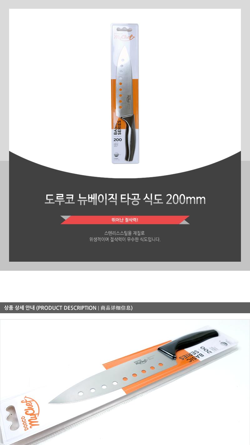 도루코 뉴베이직 타공 식도 200mm 칼 주방칼 조리칼 다용도칼 요리칼 식도칼 부엌용칼 조리도구 재료손질 음식손질 주방식도 가정용칼 업소용칼